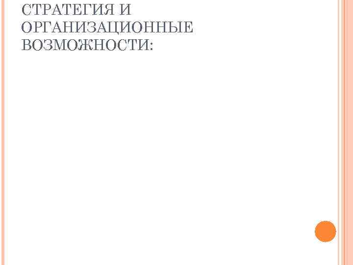 СТРАТЕГИЯ И ОРГАНИЗАЦИОННЫЕ ВОЗМОЖНОСТИ: 