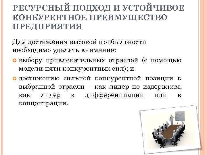 РЕСУРСНЫЙ ПОДХОД И УСТОЙЧИВОЕ КОНКУРЕНТНОЕ ПРЕИМУЩЕСТВО ПРЕДПРИЯТИЯ Для достижения высокой прибыльности необходимо уделять внимание: