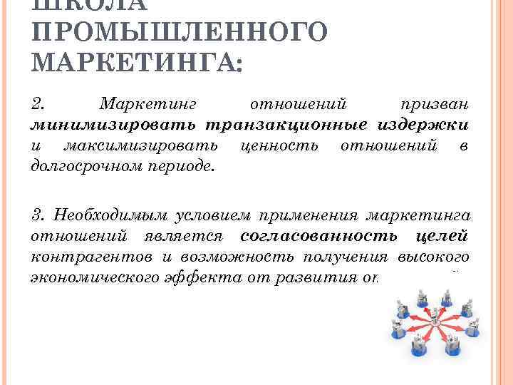 ШКОЛА ПРОМЫШЛЕННОГО МАРКЕТИНГА: 2.  Маркетинг отношений призван минимизировать транзакционные издержки и максимизировать ценность