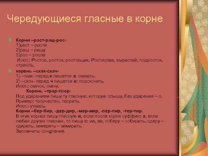 Чередующиеся гласные в корне Корни –раст-ращ-рос- 1)раст – расти 2)ращ – ращу 3)рос –