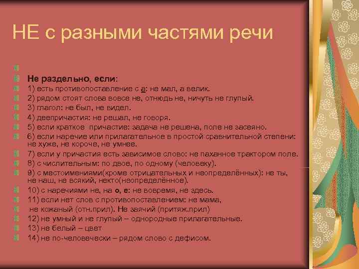 НЕ с разными частями речи  Не раздельно, если:  1) есть противопоставление с