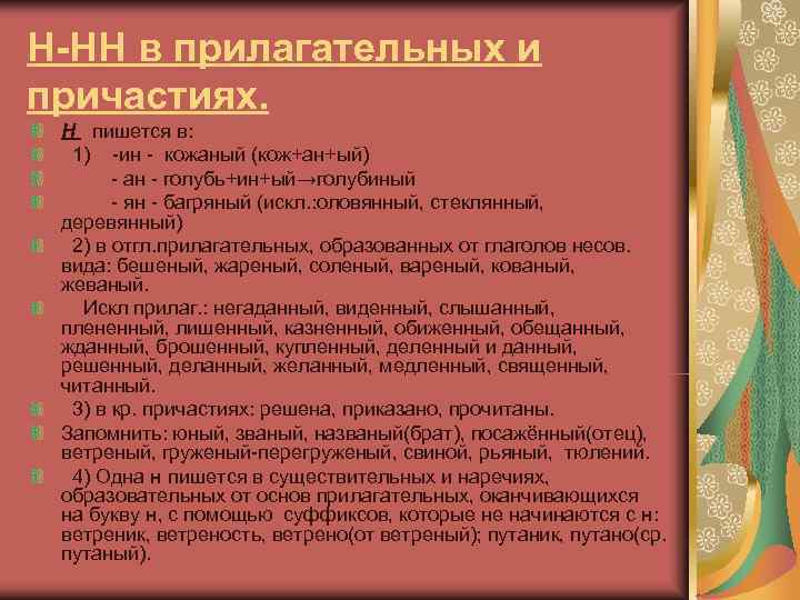 Н-НН в прилагательных и причастиях.  Н пишется в:  1) -ин - кожаный