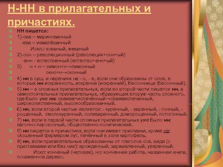 Н-НН в прилагательных и причастиях.  НН пишется:  1)-ова – маринованный  -ева