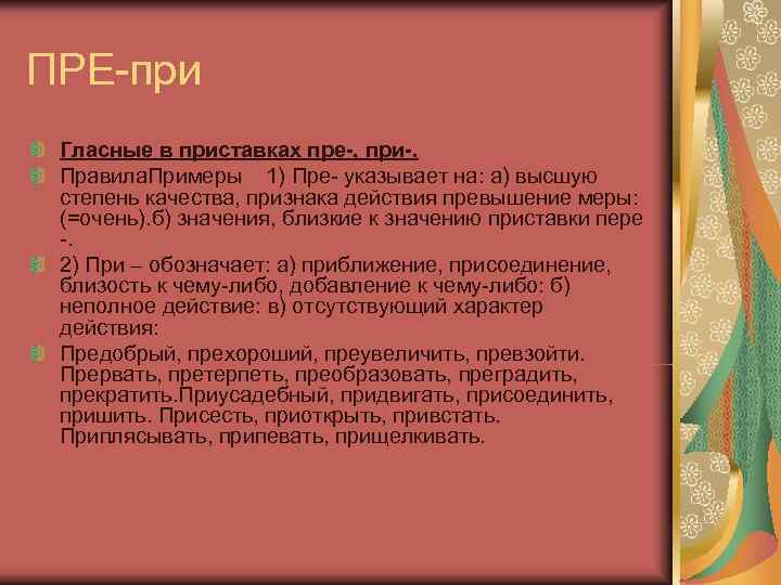 ПРЕ-при Гласные в приставках пре-, при-.  Правила. Примеры 1) Пре- указывает на: а)