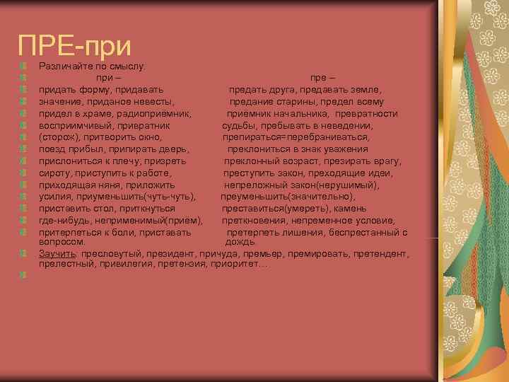 ПРЕ-при Различайте по смыслу.    при –    пре –