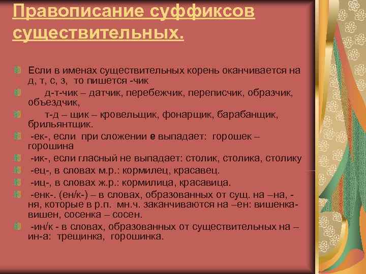 Правописание суффиксов существительных.  Если в именах существительных корень оканчивается на д, т, с,