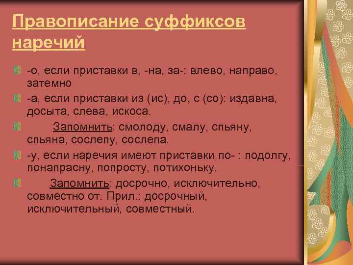 Правописание суффиксов наречий -о, если приставки в, -на, за-: влево, направо,  затемно -а,