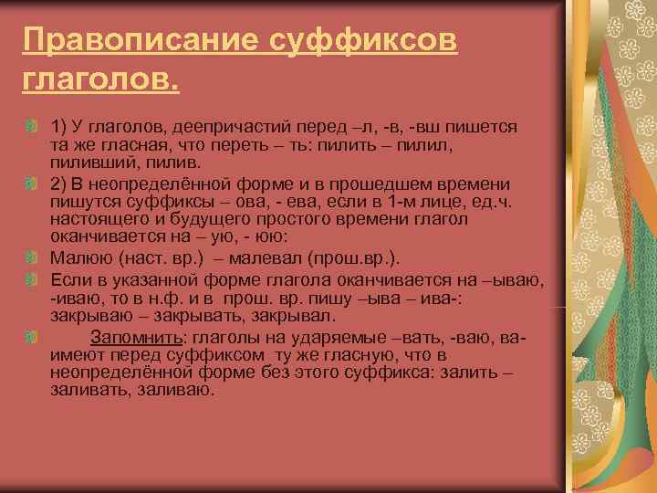 Правописание суффиксов глаголов.  1) У глаголов, деепричастий перед –л, -вш пишется та же