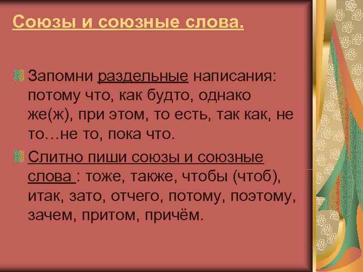 Союзы и союзные слова.  Запомни раздельные написания:  потому что, как будто, однако
