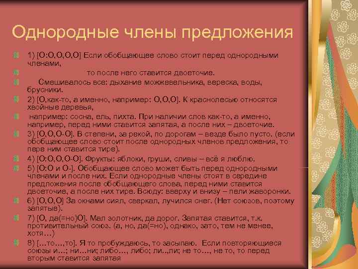 Однородные члены предложения 1) [Ο: Ο, Ο, Ο, Ο] Если обобщающее слово стоит перед