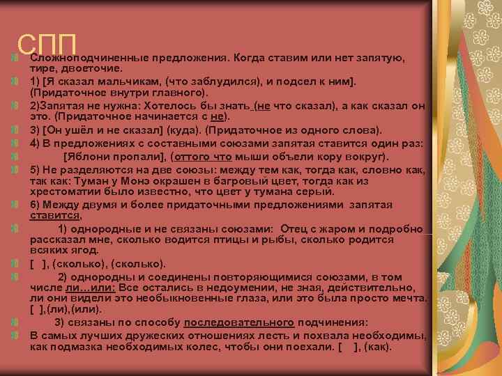 СПП Сложноподчиненные предложения. Когда ставим или нет запятую, тире, двоеточие. 1) [Я сказал мальчикам,