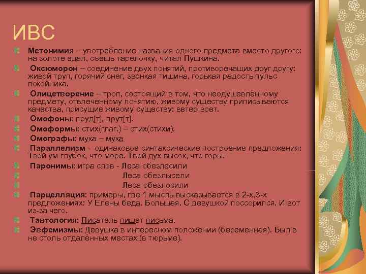 ИВС Метонимия – употребление названия одного предмета вместо другого:  на золоте едал, съешь
