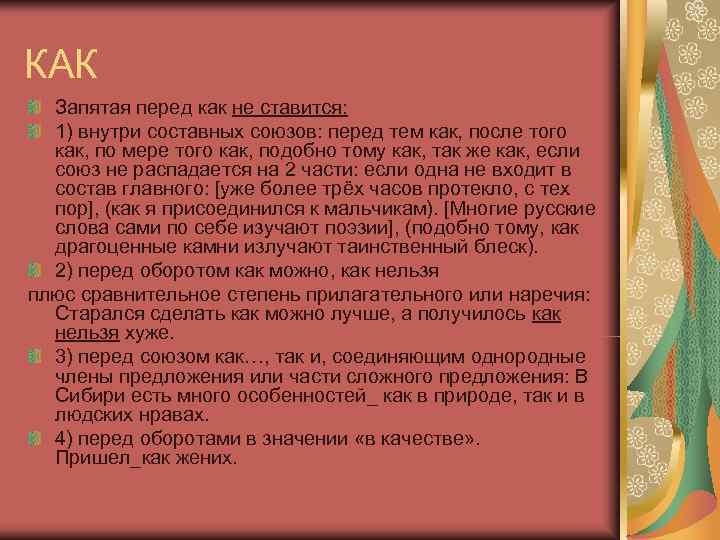 КАК  Запятая перед как не ставится:  1) внутри составных союзов: перед тем