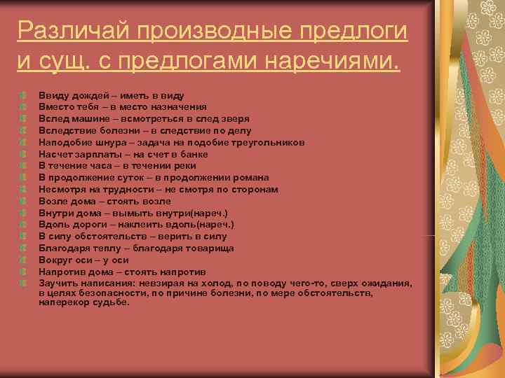 Различай производные предлоги и сущ. с предлогами наречиями.  Ввиду дождей – иметь в