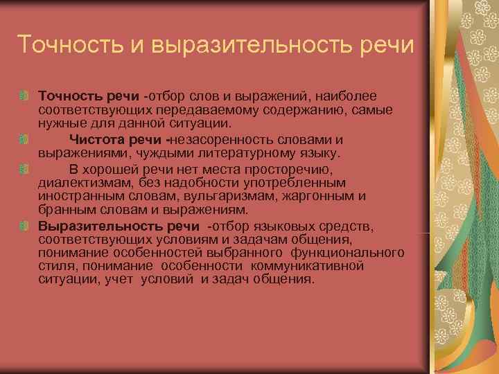 Точность и выразительность речи Точность речи -отбор слов и выражений, наиболее соответствующих передаваемому содержанию,