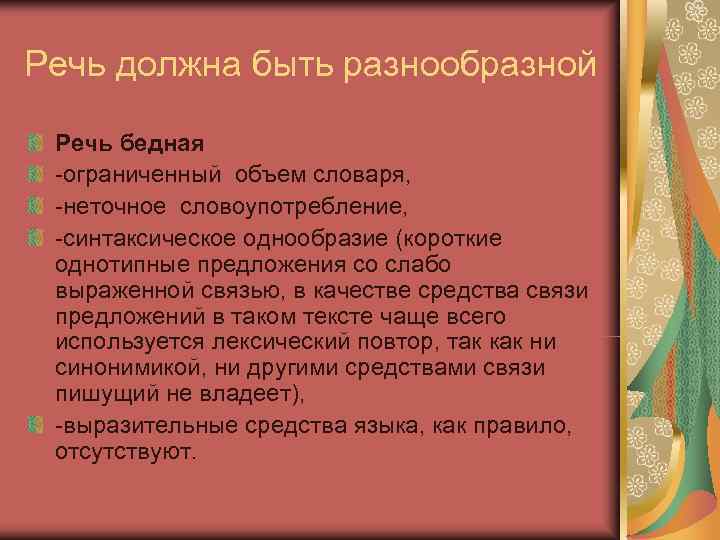 Речь должна быть разнообразной  Речь бедная -ограниченный объем словаря,  -неточное словоупотребление, 