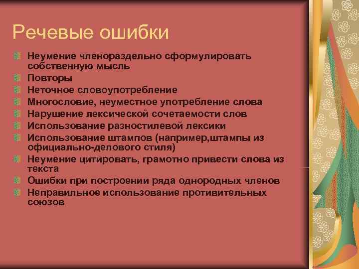 Речевые ошибки Неумение членораздельно сформулировать собственную мысль Повторы Неточное словоупотребление Многословие, неуместное употребление слова