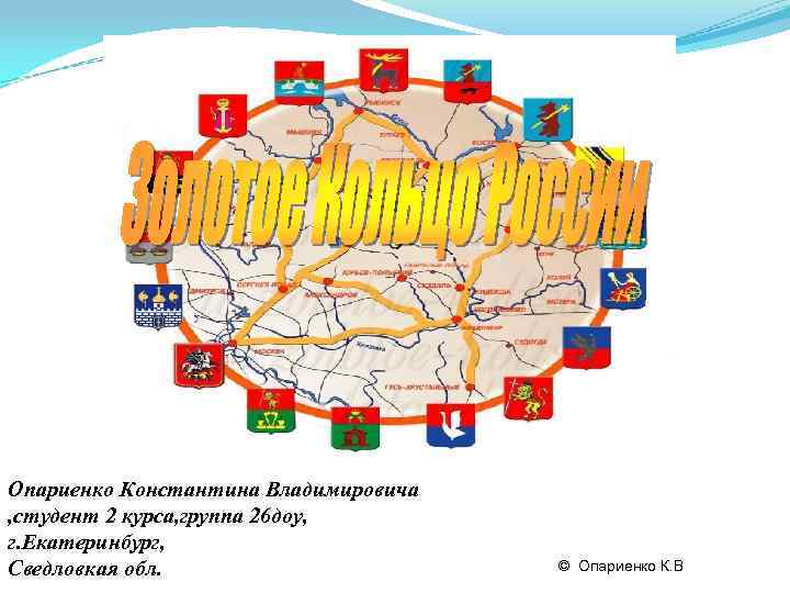 Опариенко Константина Владимировича , студент 2 курса, группа 26 доу, г. Екатеринбург, Сведловкая обл.