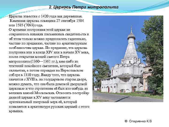     2. Церковь Петра митрополита Церковь известна с 1420 года как