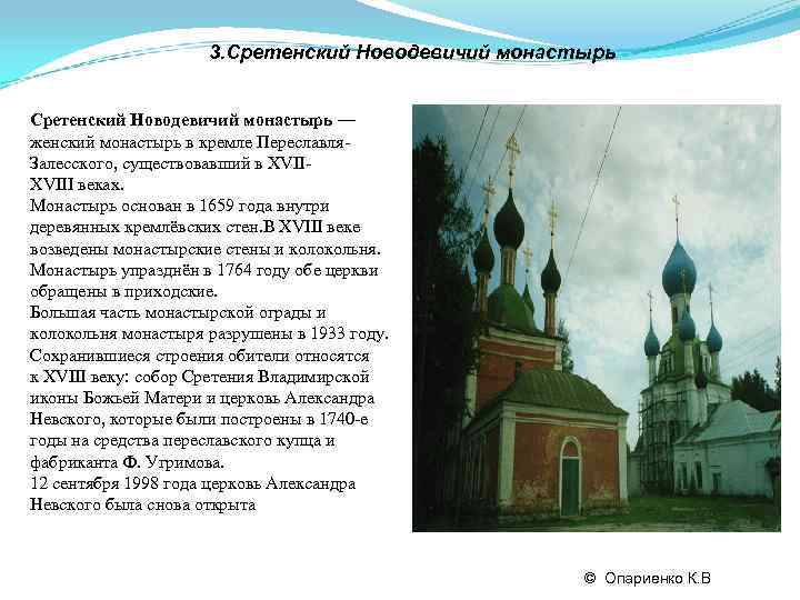      3. Сретенский Новодевичий монастырь — женский монастырь в кремле
