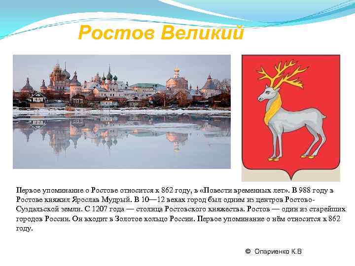 Год 1 упоминания ростов великий