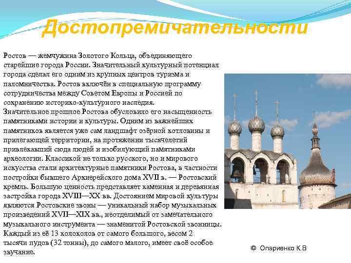    Достопремичательности Ростов — жемчужина Золотого Кольца, объединяющего старейшие города России. Значительный