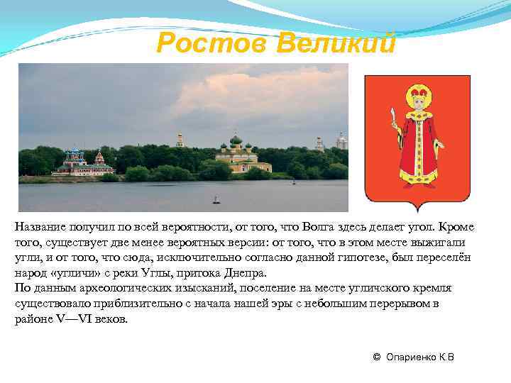     Ростов Великий Название получил по всей вероятности, от того, что