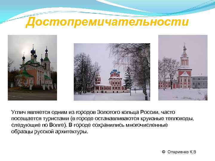  Достопремичательности Углич является одним из городов Золотого кольца России, часто посещается туристами (в