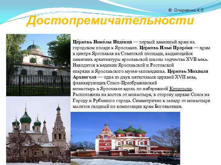     © Опариенко К. В  Достопремичательности Це рковь Нико лы
