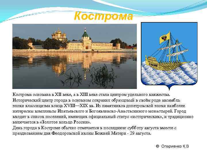       Кострома основана в XII веке, а в XIII