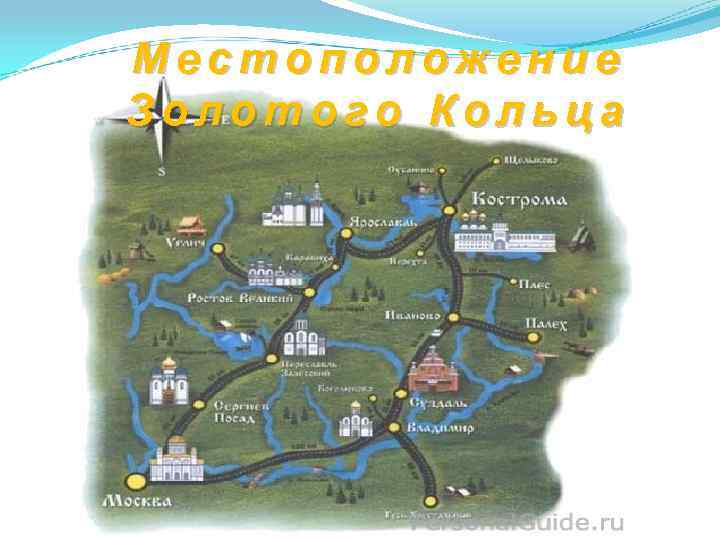 Местоположение Золотого Кольца 
