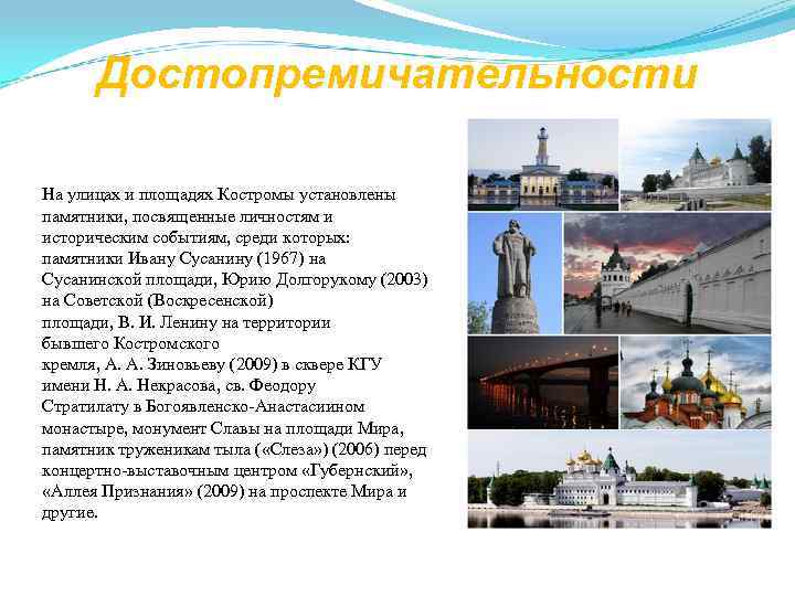  Достопремичательности На улицах и площадях Костромы установлены памятники, посвященные личностям и историческим событиям,