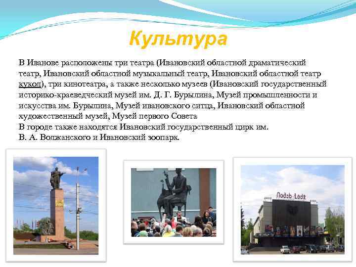       Культура В Иванове расположены три театра (Ивановский областной