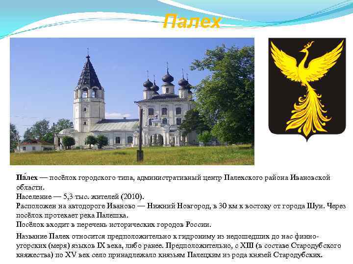        Палех Па лех — посёлок городского типа,