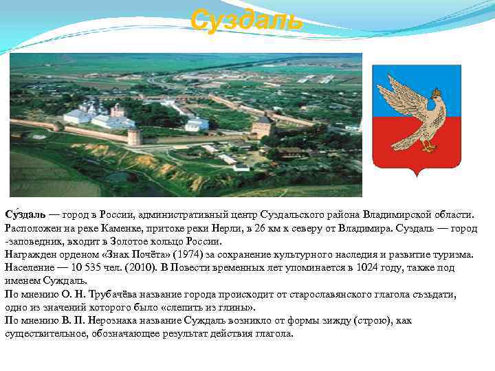       Суздаль Су здаль — город в России, административный