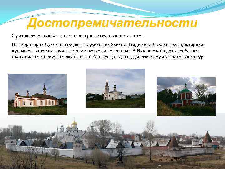  Достопремичательности Суздаль сохранил большое число архитектурных памятников. На территории Суздаля находятся музейные объекты