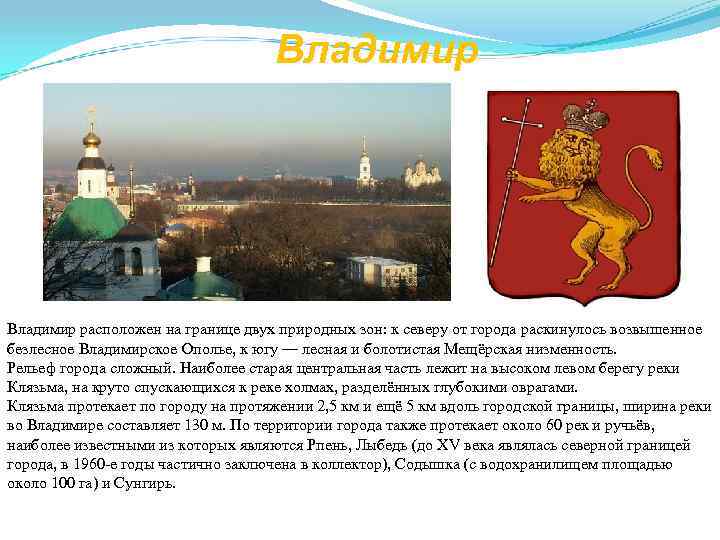       Владимир расположен на границе двух природных зон: к