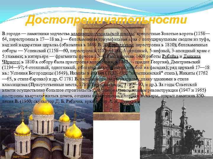   Достопремичательности В городе — памятники зодчества владимиро-суздальской школы: крепостные Золотые ворота (1158—