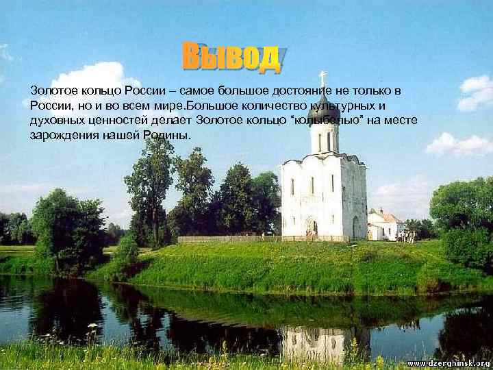     Вывод Золотое кольцо России – самое большое достояние не только