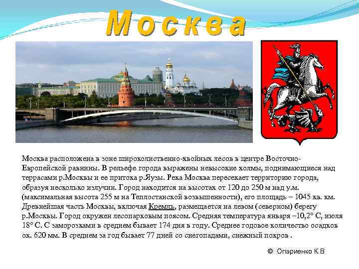 Москва расположена в зоне широколиственно-хвойных лесов в центре Восточно- Европейской равнины. В рельефе города