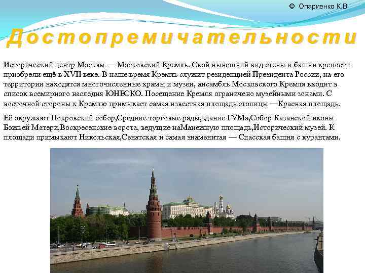         © Опариенко К. В  Достопремичательности