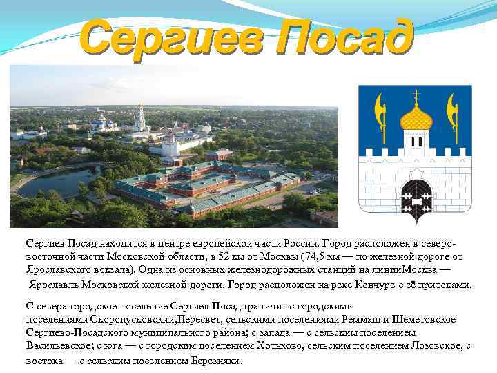 Сергиев Посад находится в центре европейской части России. Город расположен в северо- восточной части