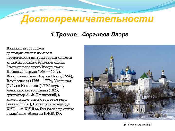   Достопремичательности     1. Троице –Сергиева Лавра Важнейшей городской достопримечательностью