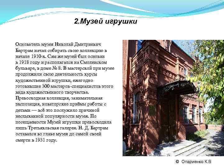      2. Музей игрушки Основатель музея Николай Дмитриевич Бартрам начал