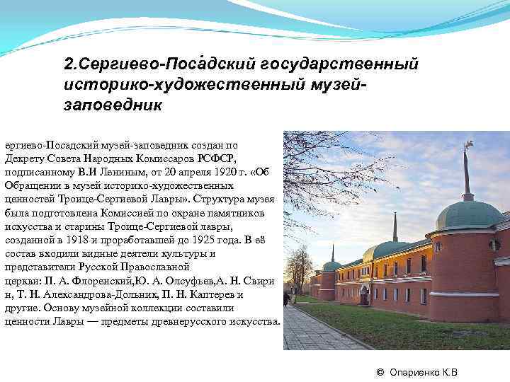     .  2. Сергиево-Посадский государственный  историко-художественный музей-  заповедник