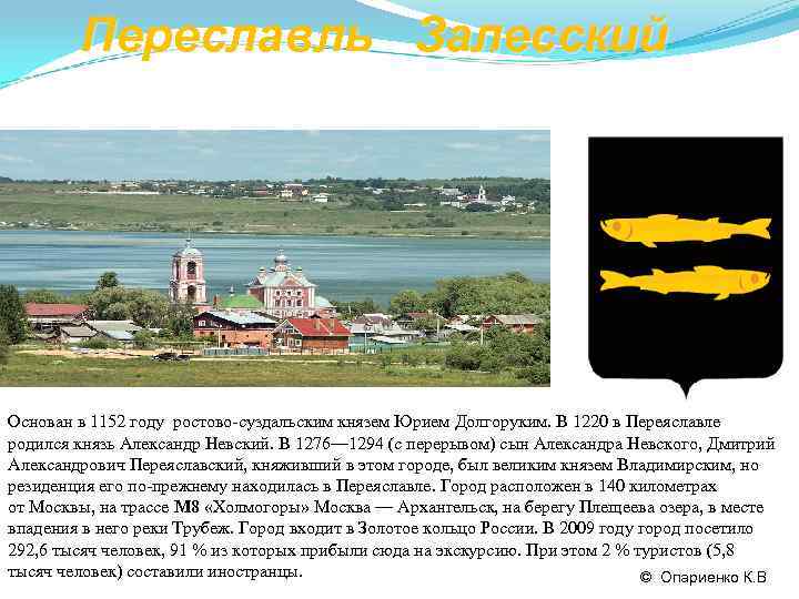   Переславль Залесский      . Основан в 1152 году