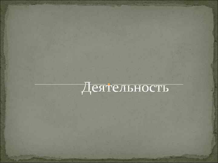 Деятельность Деятельность