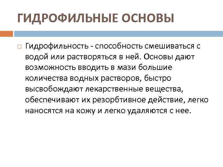 ГИДРОФИЛЬНЫЕ ОСНОВЫ Гидрофильность - способность смешиваться с водой или растворяться в ней. Основы дают