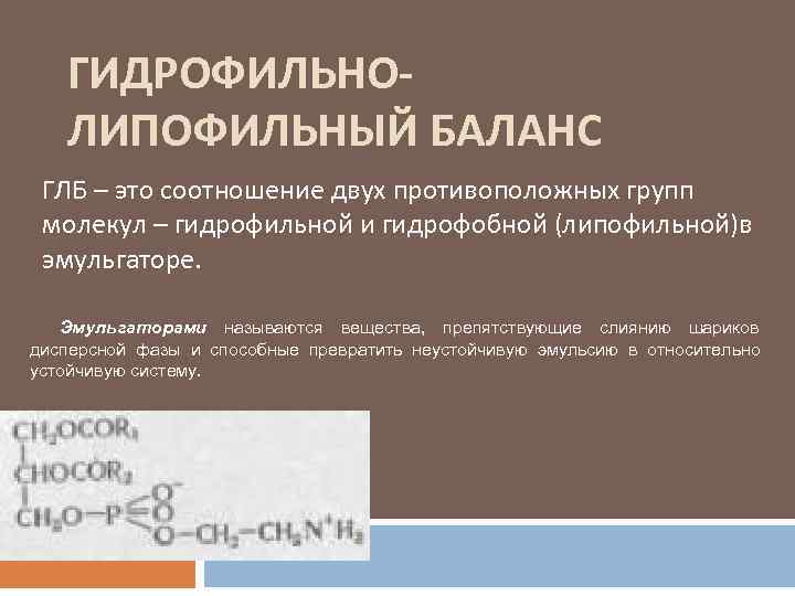  ГИДРОФИЛЬНО- ЛИПОФИЛЬНЫЙ БАЛАНС ГЛБ – это соотношение двух противоположных групп  молекул