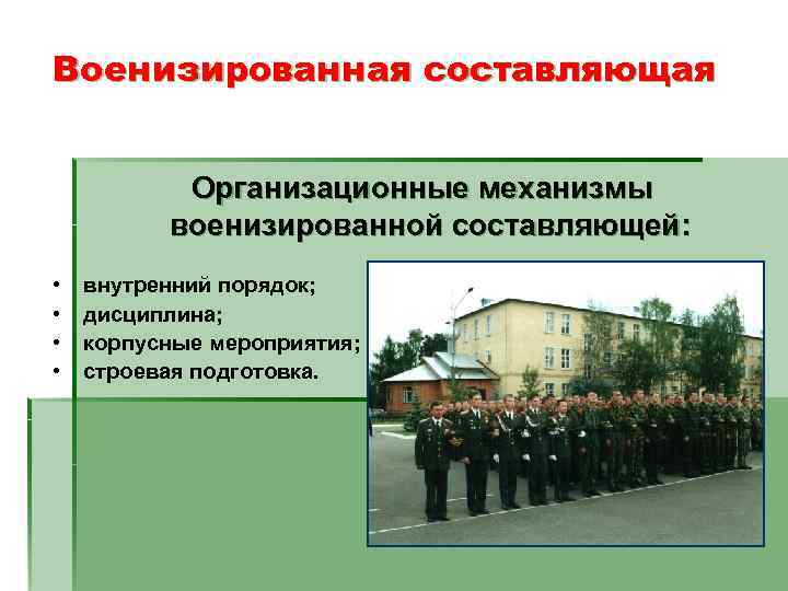 Военизированная составляющая   Организационные механизмы  военизированной составляющей:  •  внутренний порядок;
